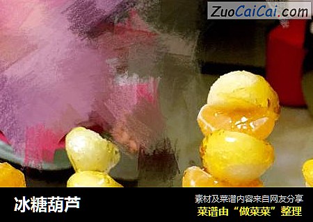 冰糖葫芦
