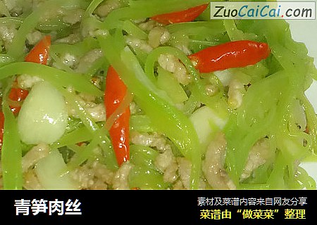 青笋肉丝