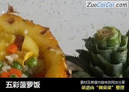 五彩菠萝饭