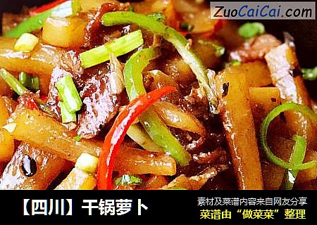 【四川】干锅萝卜