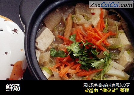 鲜汤