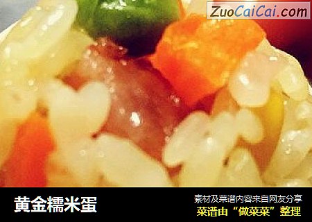黄金糯米蛋