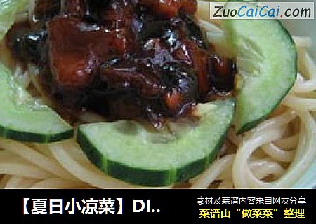 ［夏日小凉菜］DIY简单的炸酱面
