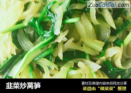 韭菜炒莴笋