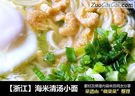 【浙江】海米清汤小面
