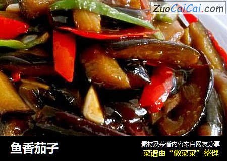 鱼香茄子