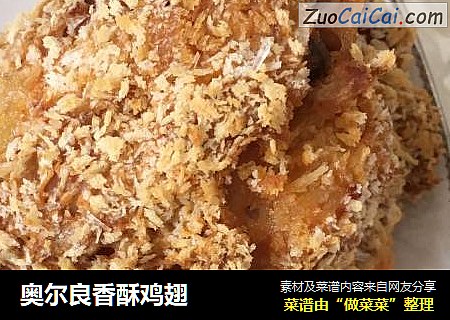 奥尔良香酥鸡翅