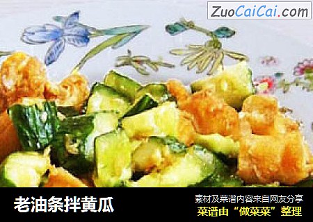 老油条拌黄瓜