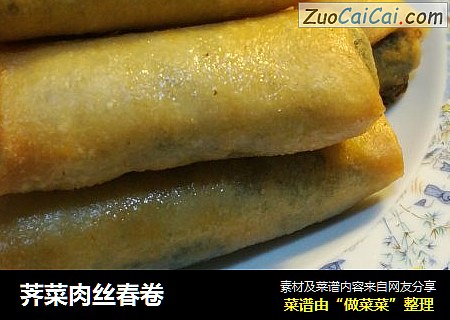 荠菜肉丝春卷