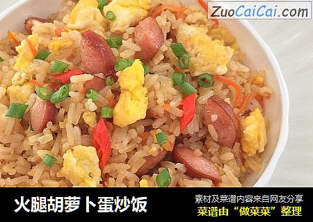 火腿胡萝卜蛋炒饭