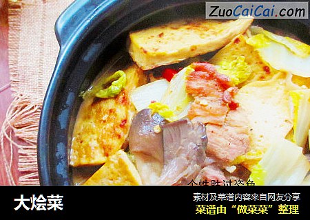 大烩菜