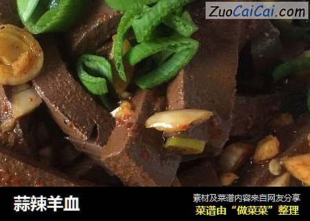 蒜辣羊血