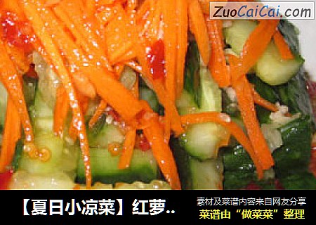 【夏日小凉菜】红萝卜拍黄瓜