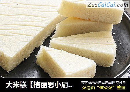 大米糕【格丽思小厨房】