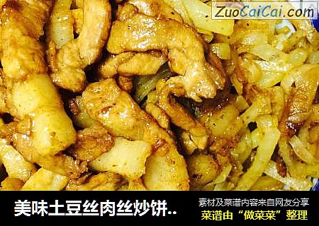 美味土豆丝肉丝炒饼??