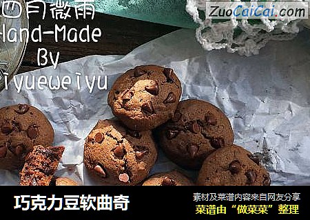 巧克力豆软曲奇