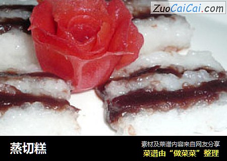 蒸切糕
