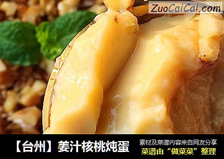 【台州】姜汁核桃炖蛋