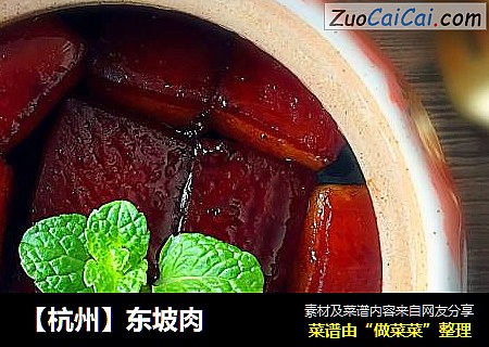 【杭州】东坡肉