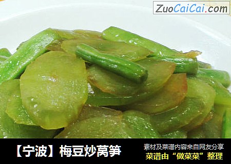 【宁波】梅豆炒莴笋 
