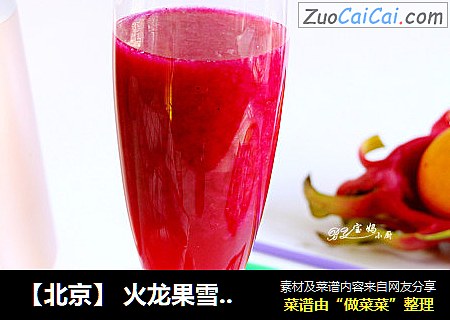 【北京】 火龙果雪梨饮