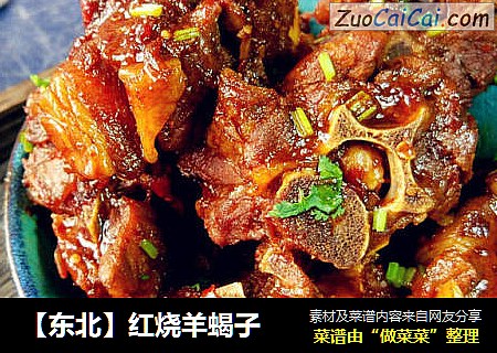 【东北】红烧羊蝎子