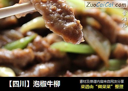 【四川】泡椒牛柳
