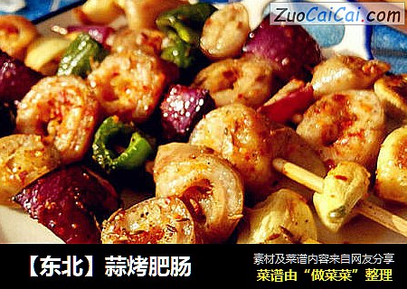 【东北】蒜烤肥肠