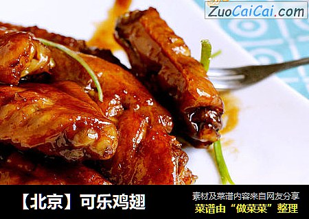 【北京】可乐鸡翅
