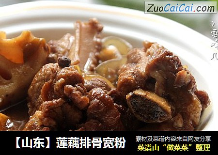 【山东】莲藕排骨宽粉