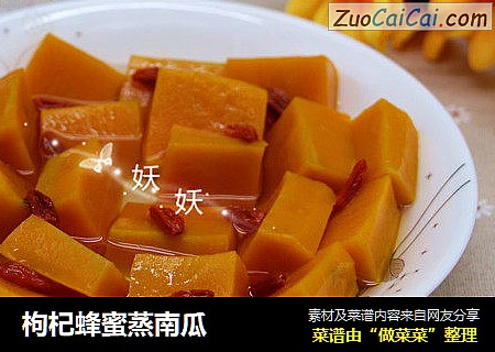 枸杞蜂蜜蒸南瓜
