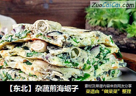 【东北】杂蔬煎海蛎子