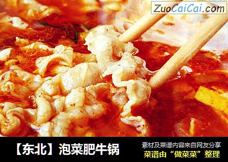 【东北】泡菜肥牛锅