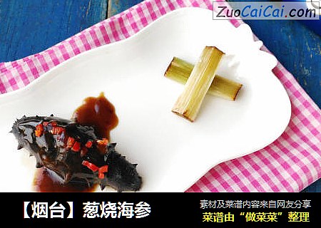 【烟台】葱烧海参