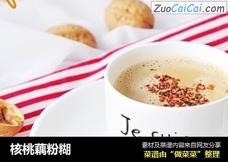 核桃藕粉糊
