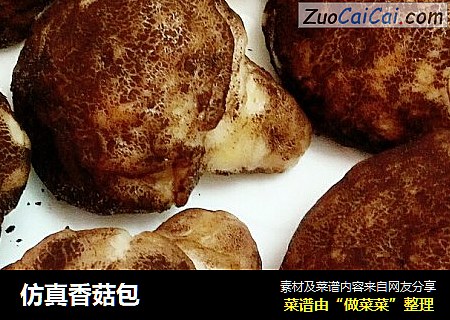 仿真香菇包