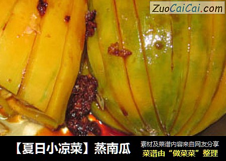 【夏日小凉菜】蒸南瓜