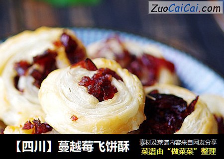 【四川】蔓越莓飞饼酥