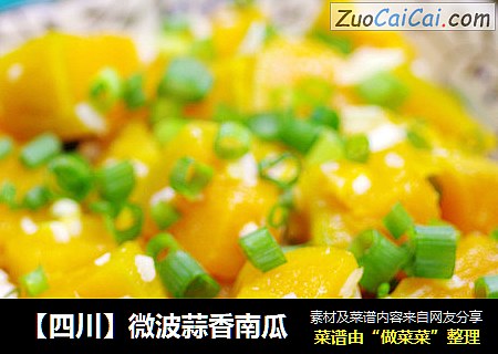 【四川】微波蒜香南瓜
