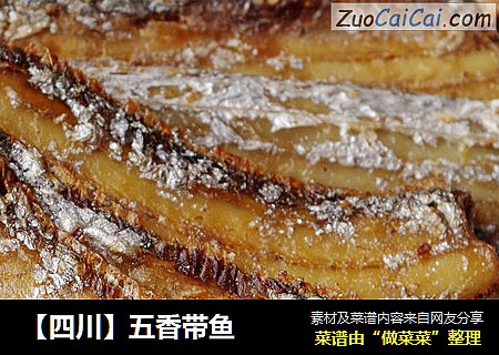 【四川】五香带鱼