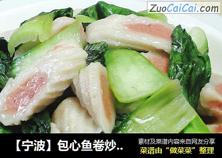 【宁波】包心鱼卷炒青菜 