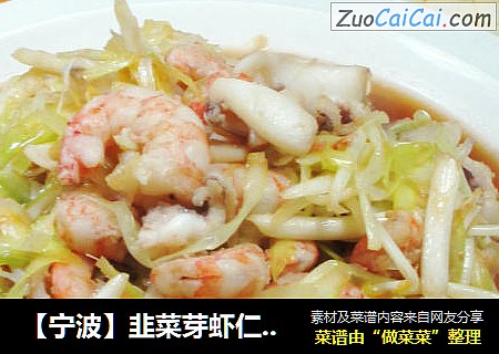 【宁波】韭菜芽虾仁炒乌贼 