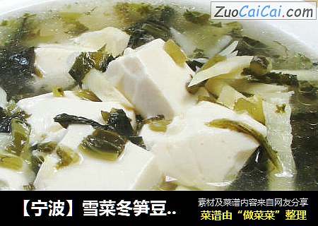 【宁波】雪菜冬笋豆腐汤