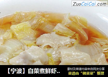 【宁波】白菜煮鲜虾小馄饨 