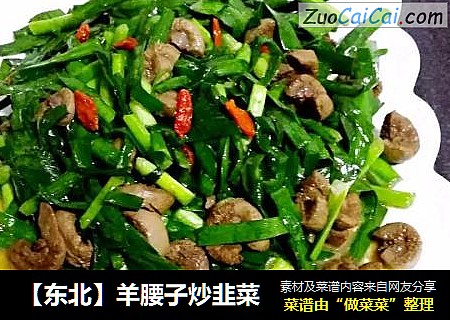 【东北】羊腰子炒韭菜