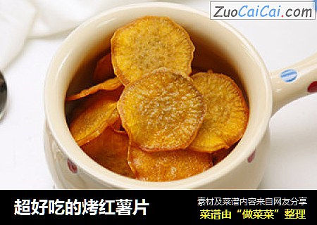 超好吃的烤红薯片