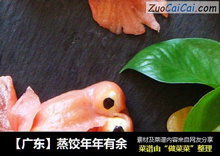 【广东】蒸饺年年有余