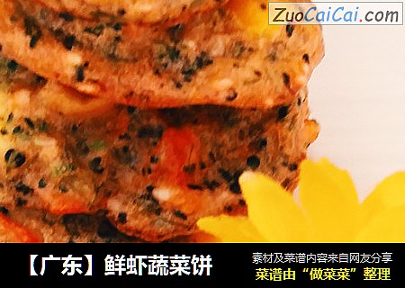 【广东】鲜虾蔬菜饼