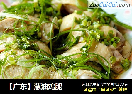 【广东】葱油鸡腿