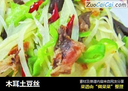 木耳土豆丝